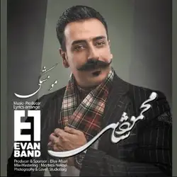 دانلود آهنگ ایوان بند و محمودشاهی مو مشکی ایوان بند و محمودشاهی مو مشکی