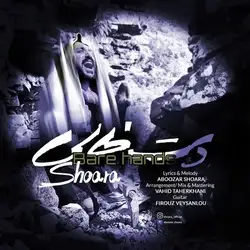 دانلود آهنگ شعرا دست خالی شعرا دست خالی