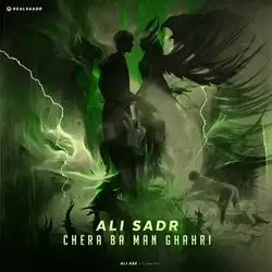 دانلود آهنگ علی صدر چرا با من قهری علی صدر چرا با من قهری