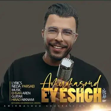 دانلود آهنگ امیرمسعود خسروی ای عشق امیرمسعود خسروی ای عشق