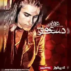 مهدی احمدوند دست عمو