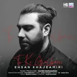 احسان خواجه امیری تو که قلبمی