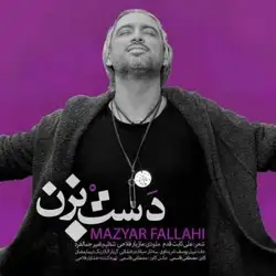 دانلود آهنگ مازیار فلاحی دست بزن مازیار فلاحی دست بزن