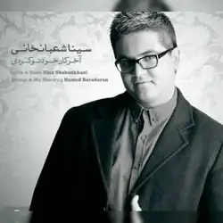 سینا شعبانخانی آخر کار خودتو کردی