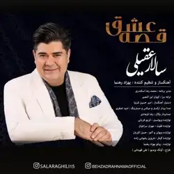 سالار عقیلی قصه ی عشق
