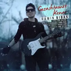 دانلود آهنگ رامین بیباک گذاشتمت کنار رامین بیباک گذاشتمت کنار