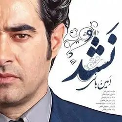 دانلود آهنگ امین بانی نشد امین بانی نشد