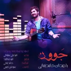 دانلود آهنگ حامد زمانی جوون حامد زمانی جوون