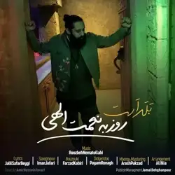 روزبه نعمت الهی بلد است