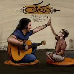 دانلود آهنگ رضا یزدانی درکم کن رضا یزدانی درکم کن