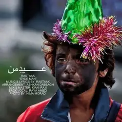 دانلود آهنگ رستاک عید من رستاک عید من