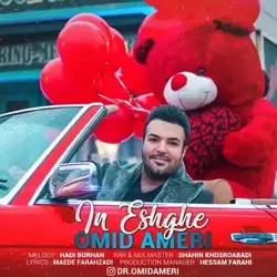 دانلود آهنگ امید آمری این عشقه امید آمری این عشقه