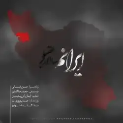 سالار عقیلی ایرانم