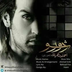دانلود آهنگ احمد سلو دور شو احمد سلو دور شو