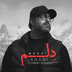 دانلود آهنگ مهدی جهانی دلم مهدی جهانی دلم