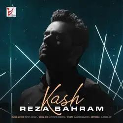 دانلود آهنگ رضا بهرام کاش رضا بهرام کاش