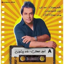 دانلود آهنگ امید جهان ماه پیشونی امید جهان ماه پیشونی