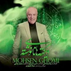 دانلود آهنگ محسن قمی دیکته های نانوشته محسن قمی دیکته های نانوشته