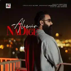 دانلود آهنگ علی میر نه دیگه علی میر نه دیگه