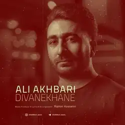 دانلود آهنگ علی اخباری دیوانه خانه علی اخباری دیوانه خانه
