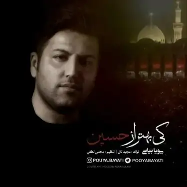 پویا بیاتی کی بهتر از حسین