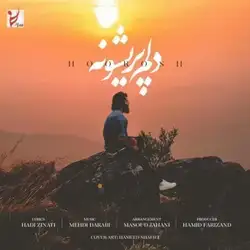 دانلود آهنگ هوروش بند دلم پریشونه هوروش بند دلم پریشونه