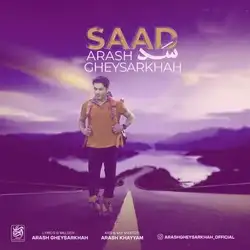 آرش قیصرخواه سد