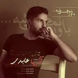 دانلود آهنگ آریا عابدی باورم نمیشه آریا عابدی باورم نمیشه