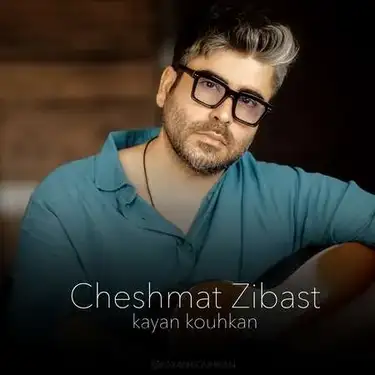 دانلود آهنگ كايان كوهكن چشمات زيباست كايان كوهكن چشمات زيباست