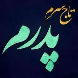 دانلود آهنگ شاهین بنان تو رو جای خدا شاهین بنان تو رو جای خدا