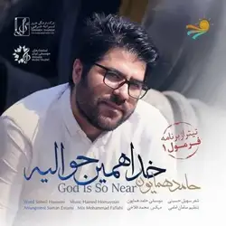 دانلود آهنگ حامد همایون خدا همین حوالیه حامد همایون خدا همین حوالیه