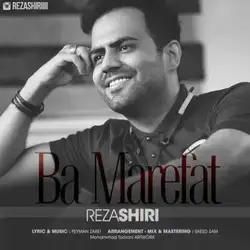 رضا شیری با معرفت