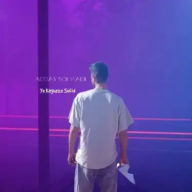 عباس سهرابی یه کاغذ سفید