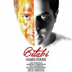 حمید عسکری بی تابی