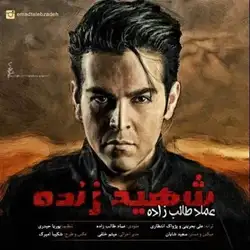 عماد طالب زاده شهید زنده