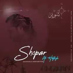 دانلود آهنگ علی حقیقی شوپر علی حقیقی شوپر