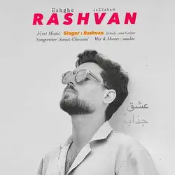 رشوان عشق جذابم