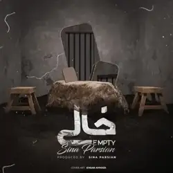 دانلود آهنگ سینا پارسیان خالی سینا پارسیان خالی