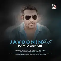 دانلود آهنگ حمید عسکری جوونیم رفت حمید عسکری جوونیم رفت