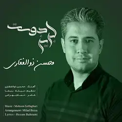 دانلود آهنگ محسن ذوالفقاری لبریز دوست محسن ذوالفقاری لبریز دوست