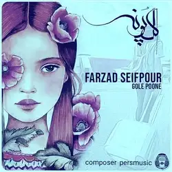 دانلود آهنگ فرزاد سیف پور گل پونه فرزاد سیف پور گل پونه