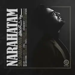 دانلود آهنگ سینا شعبانخانی ناراحتم سینا شعبانخانی ناراحتم