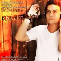 علیرضا روزگار خیالت تخت