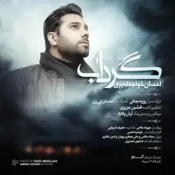 دانلود آهنگ احسان خواجه امیری گرداب احسان خواجه امیری گرداب