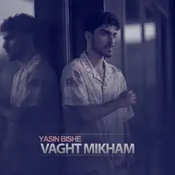 یاسین بیشه وقت میخوام