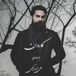 دانلود آهنگ علی زند وکیلی کاروان علی زند وکیلی کاروان