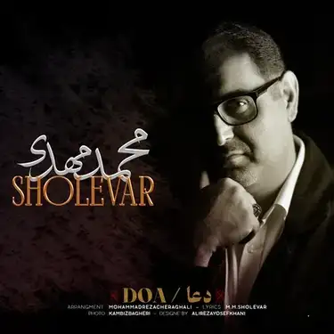 دانلود آهنگ محمد مهدی شعلهور دعا محمد مهدی شعلهور دعا