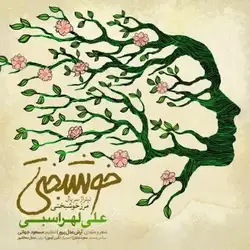 دانلود آهنگ علی لهراسبی خوشبختی علی لهراسبی خوشبختی