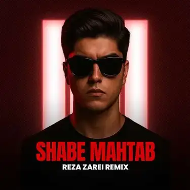 دانلود آهنگ رضا زارعی شب مهتاب رضا زارعی شب مهتاب