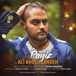 دانلود آهنگ علی خدابنده پاییز علی خدابنده پاییز